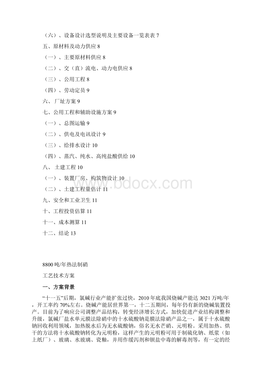 8800吨热法制硝技术方案Word下载.docx_第2页