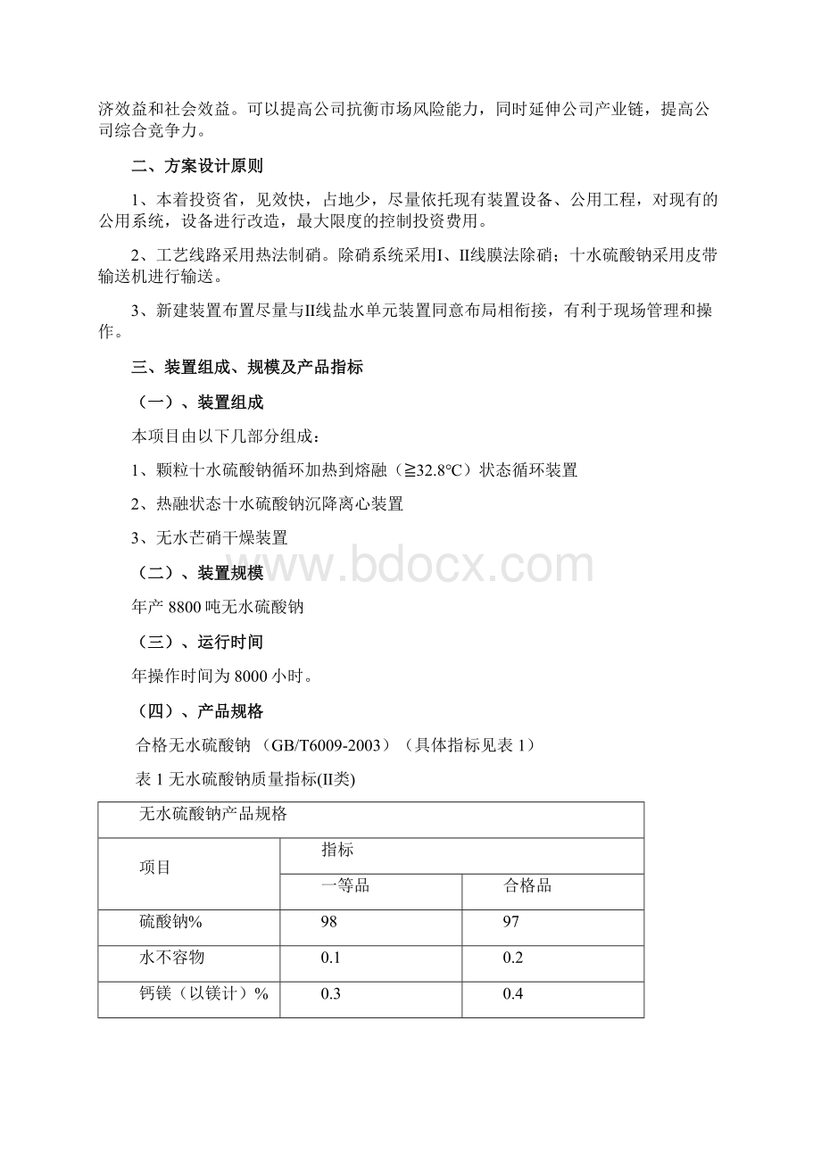 8800吨热法制硝技术方案Word下载.docx_第3页