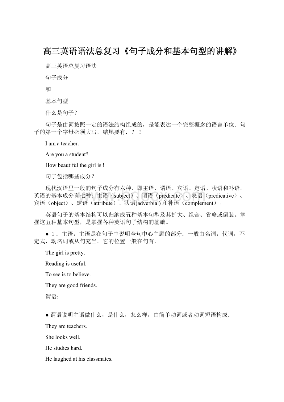 高三英语语法总复习《句子成分和基本句型的讲解》Word格式.docx_第1页