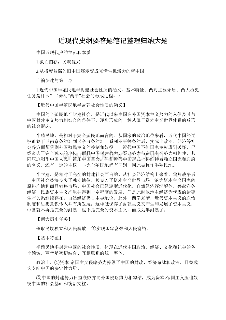 近现代史纲要答题笔记整理归纳大题文档格式.docx