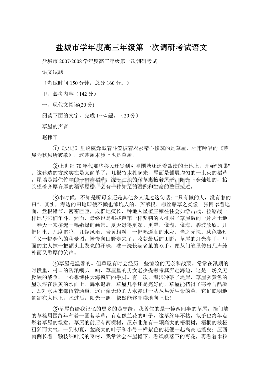 盐城市学年度高三年级第一次调研考试语文Word格式文档下载.docx_第1页