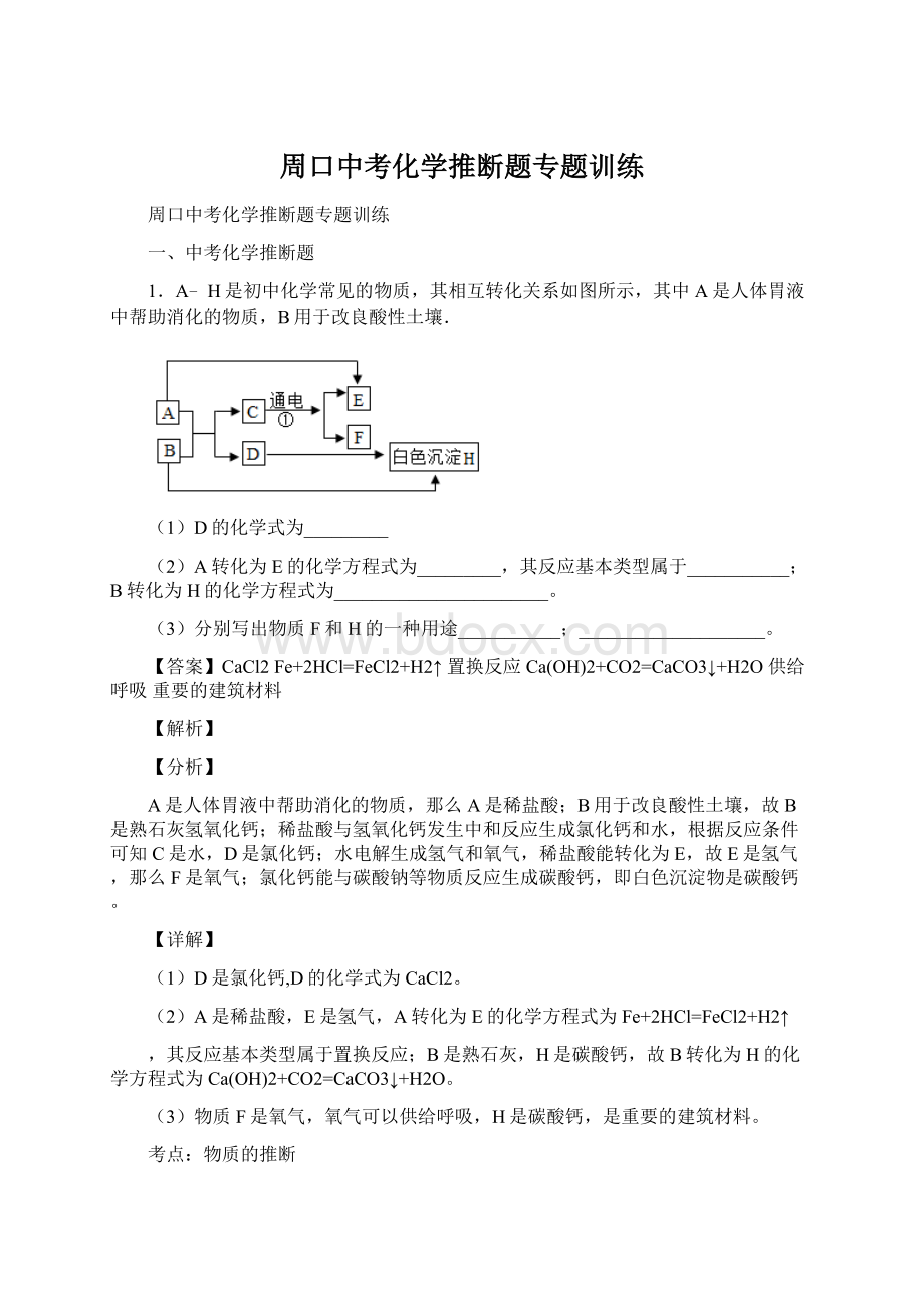 周口中考化学推断题专题训练.docx_第1页