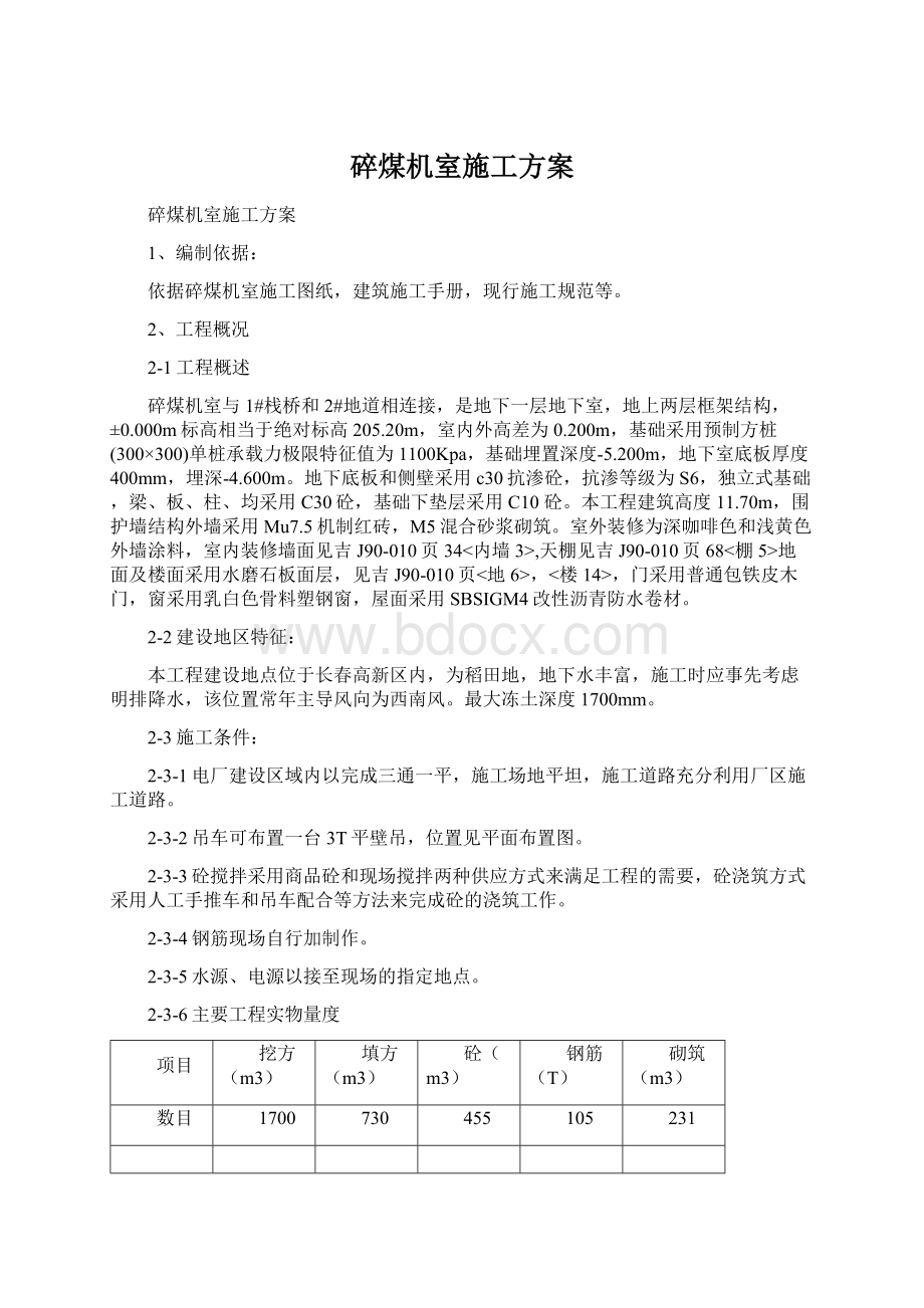 碎煤机室施工方案Word文档下载推荐.docx_第1页