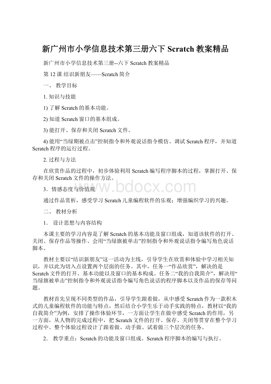 新广州市小学信息技术第三册六下Scratch教案精品.docx_第1页