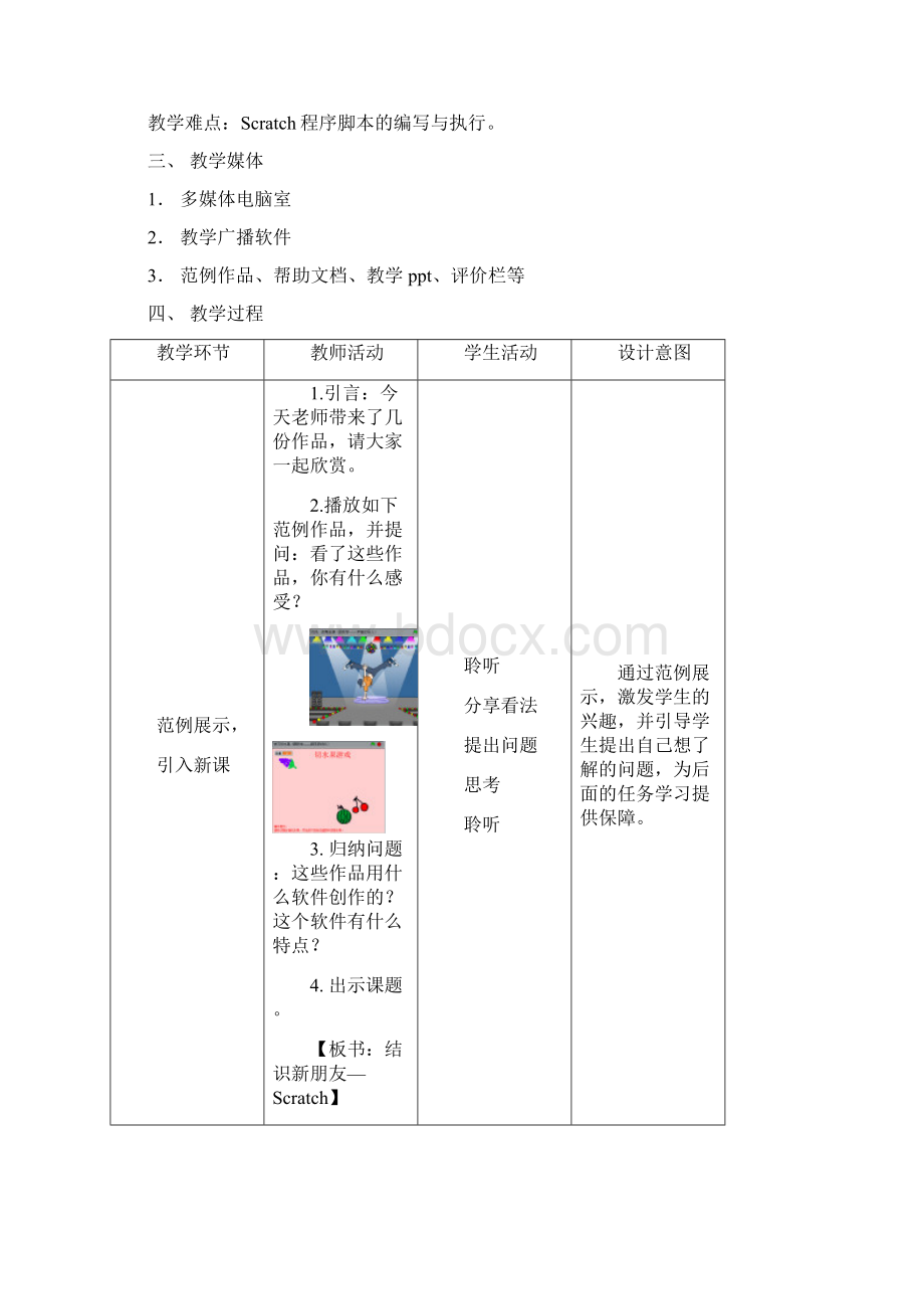 新广州市小学信息技术第三册六下Scratch教案精品.docx_第2页