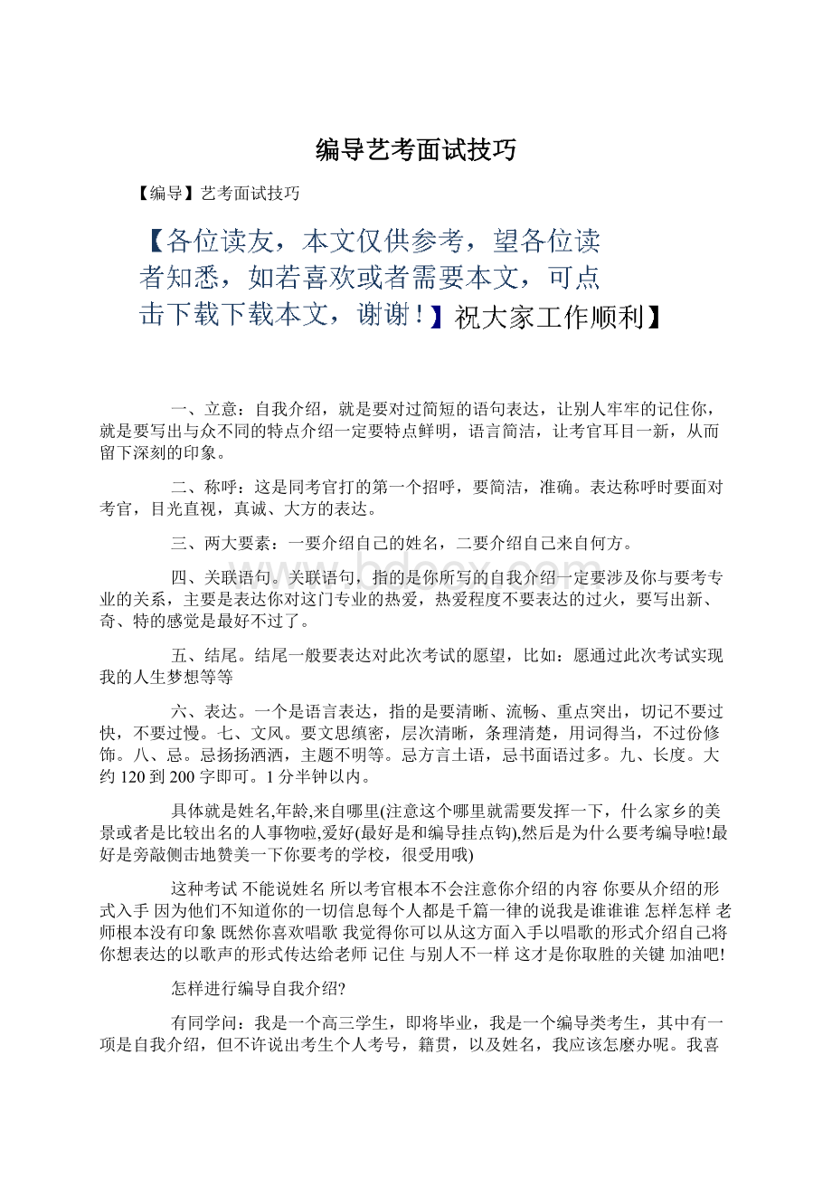 编导艺考面试技巧.docx_第1页