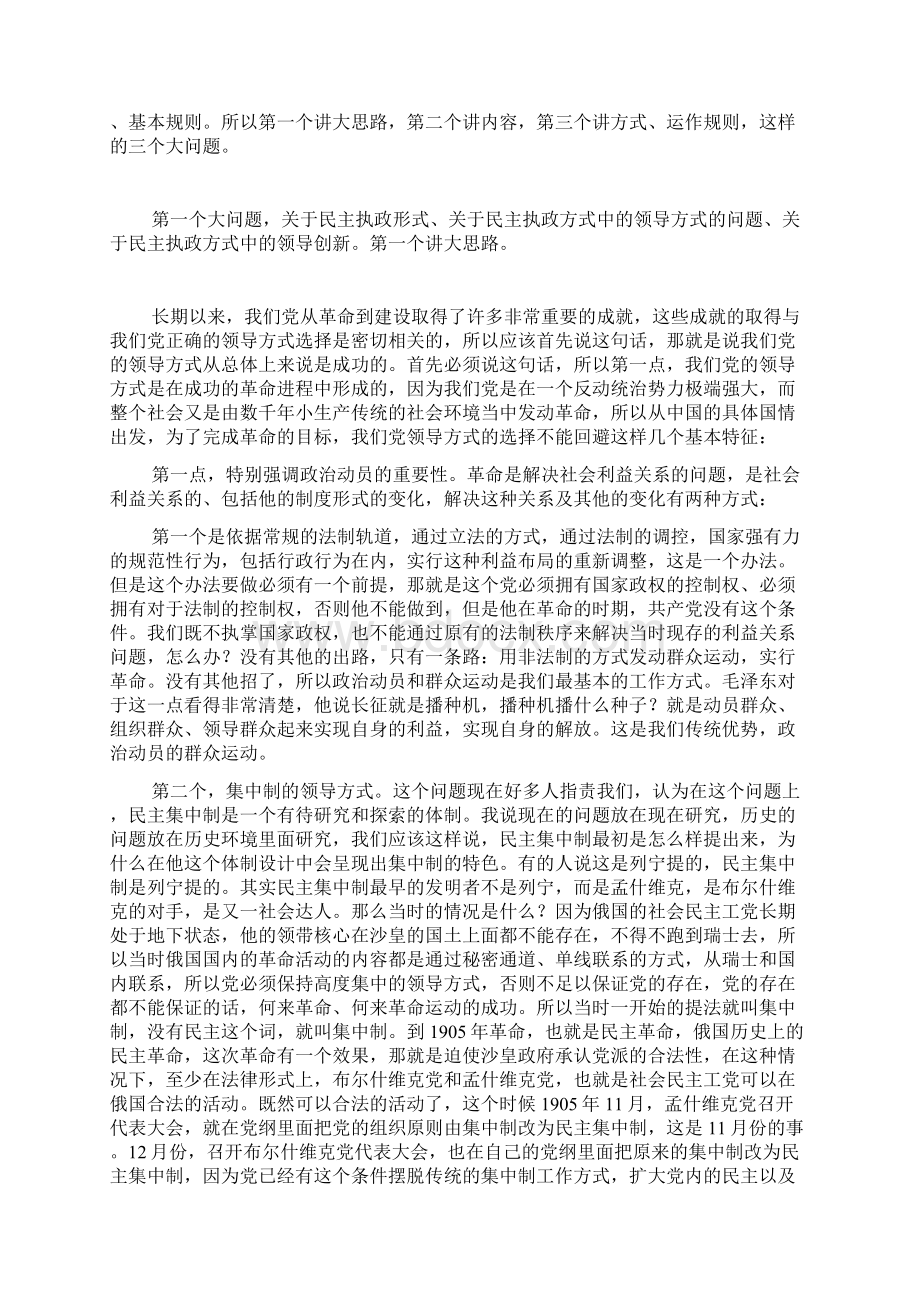 民主执政与改进党的领导方式.docx_第2页