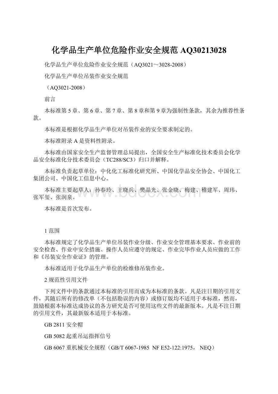 化学品生产单位危险作业安全规范AQ30213028.docx