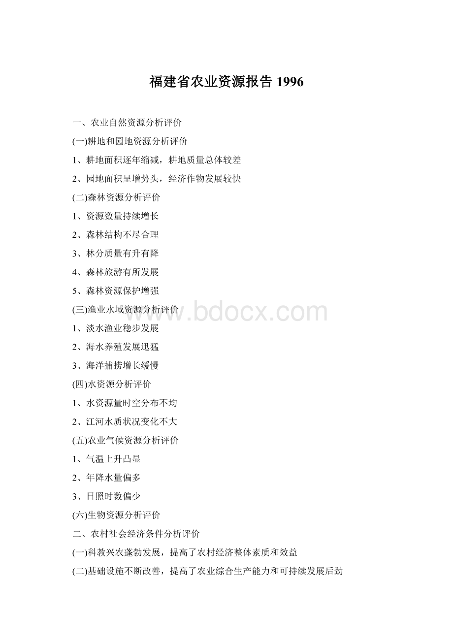 福建省农业资源报告1996Word格式.docx