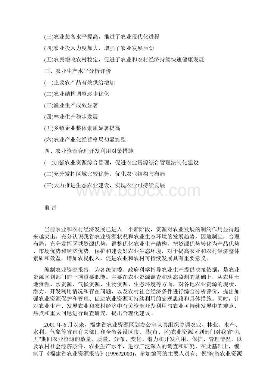 福建省农业资源报告1996Word格式.docx_第2页