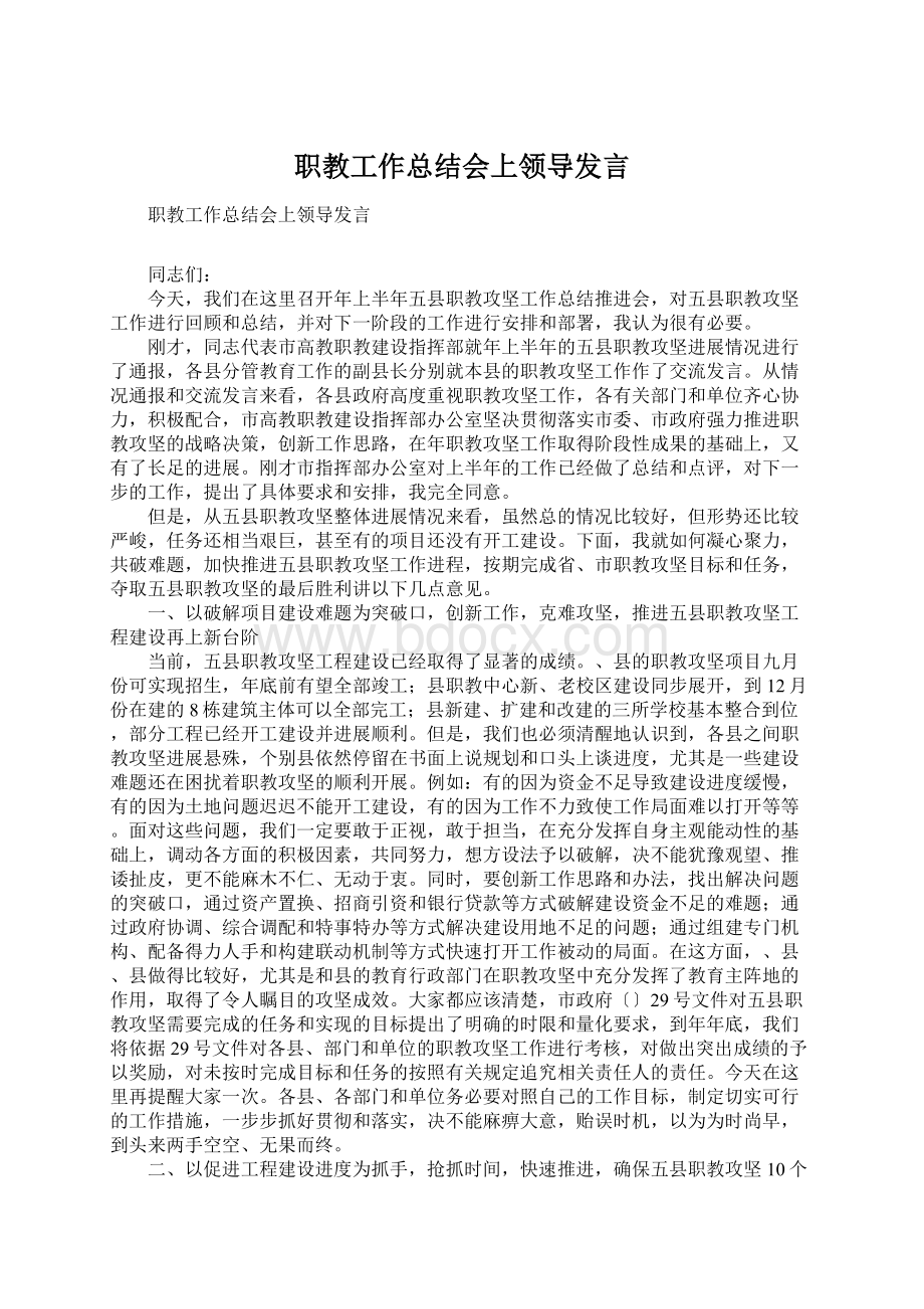 职教工作总结会上领导发言.docx