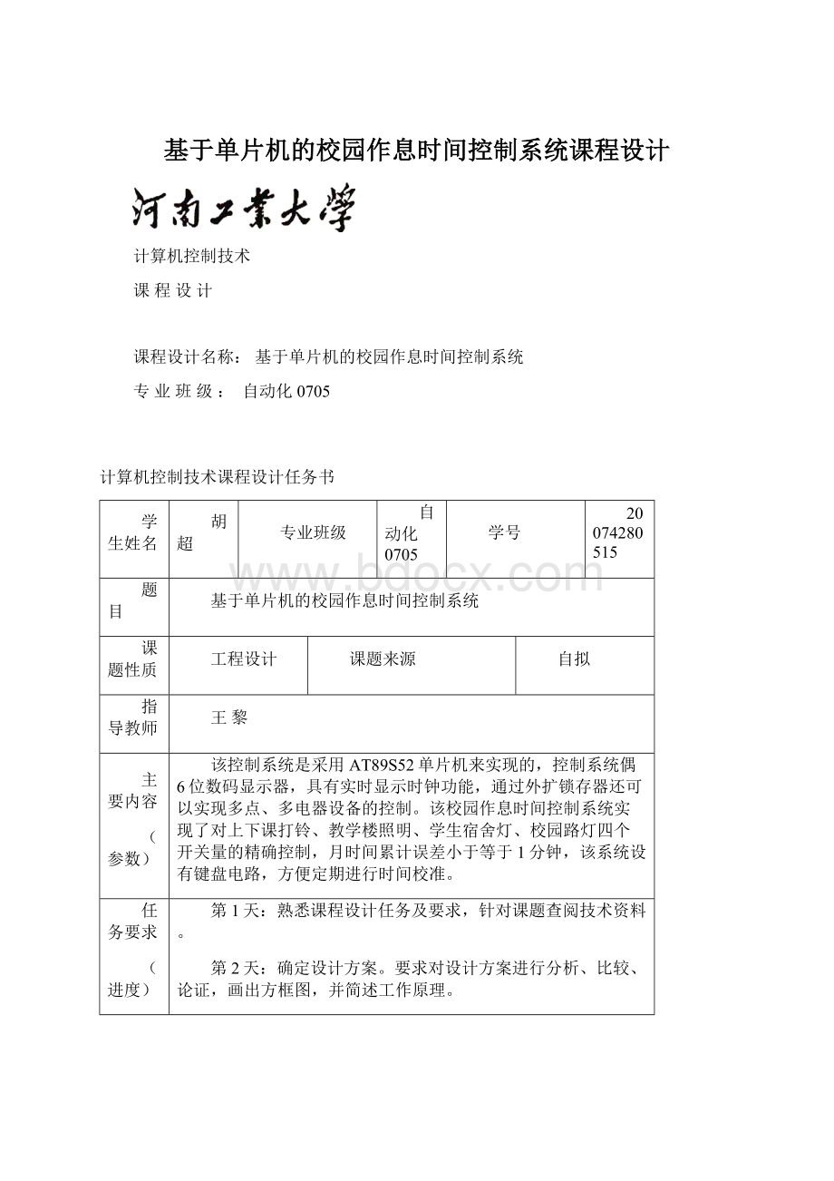 基于单片机的校园作息时间控制系统课程设计Word文档格式.docx