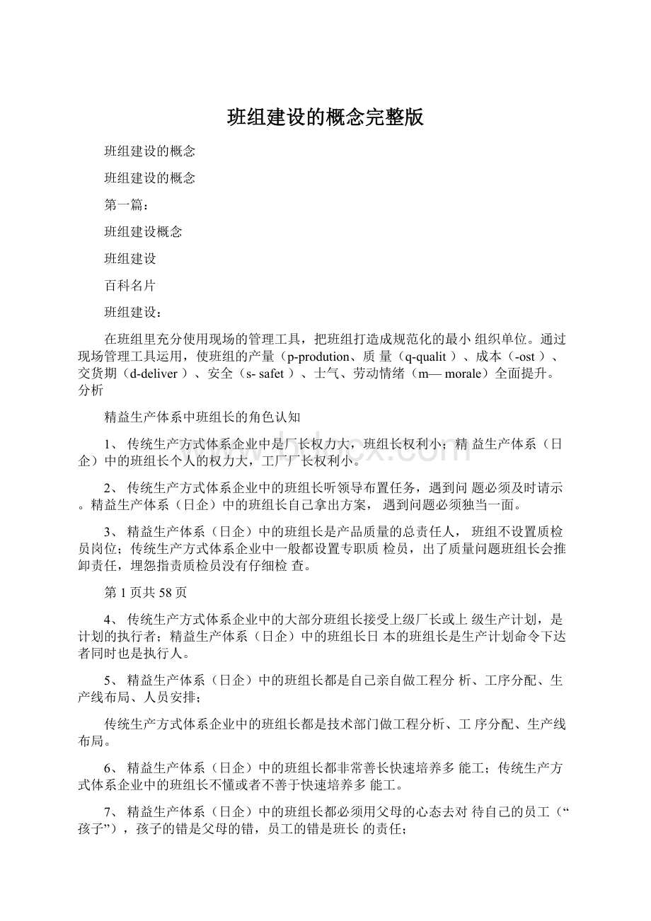 班组建设的概念完整版.docx_第1页