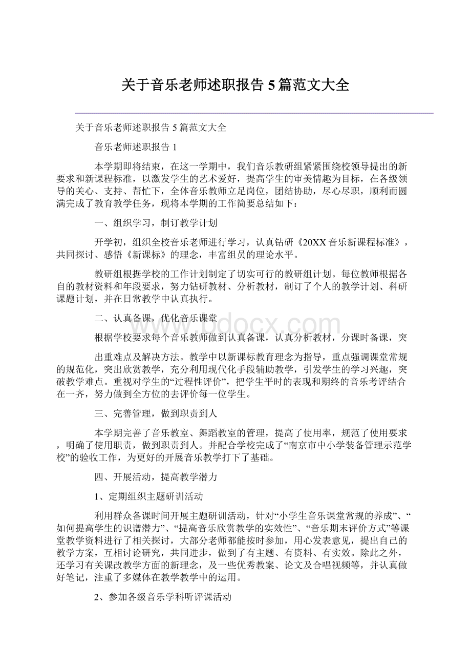 关于音乐老师述职报告5篇范文大全.docx_第1页