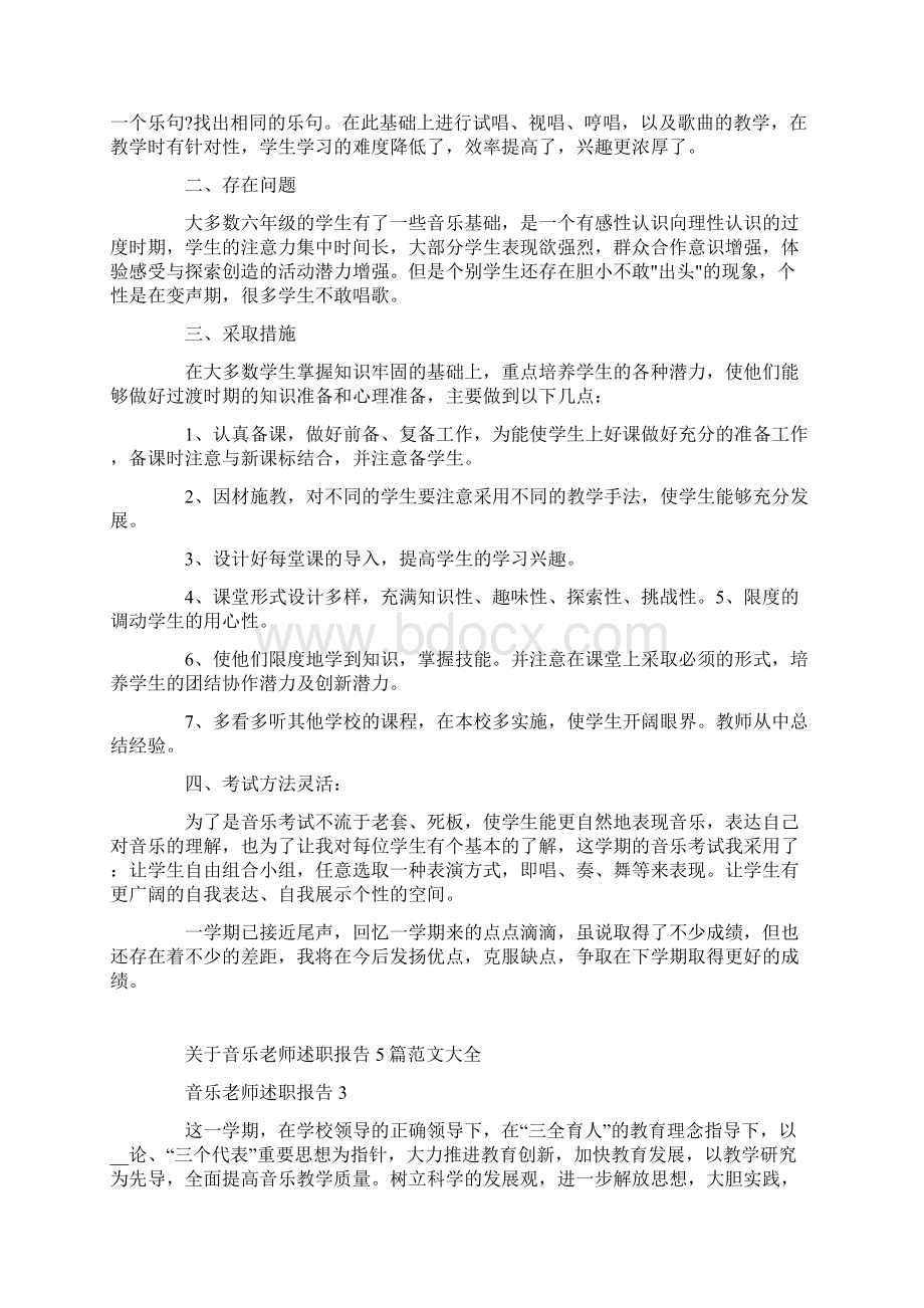 关于音乐老师述职报告5篇范文大全.docx_第3页