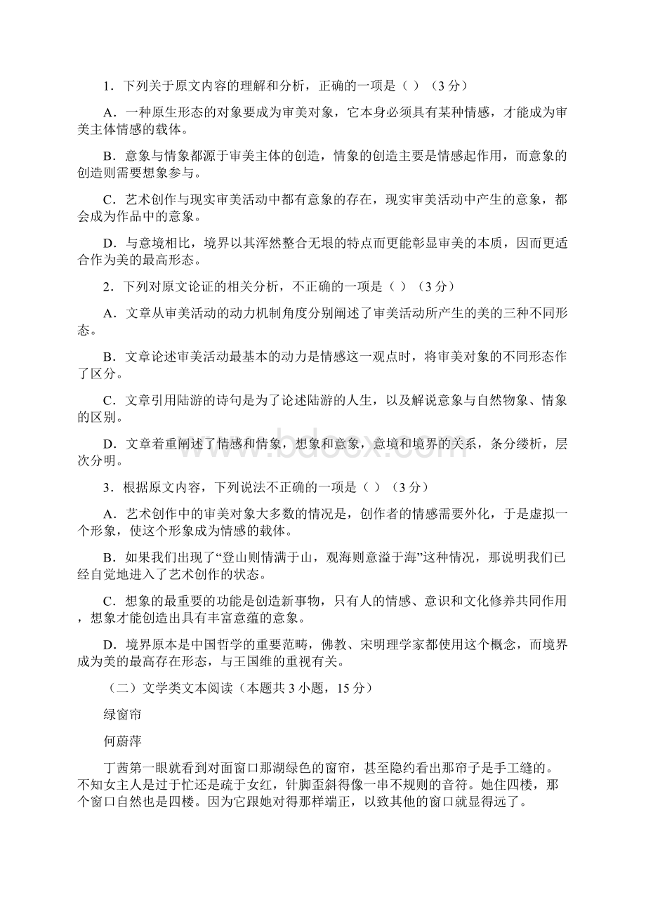 广东省佛山市学年高二上学期第一次段考试题语文Word版含答案.docx_第2页