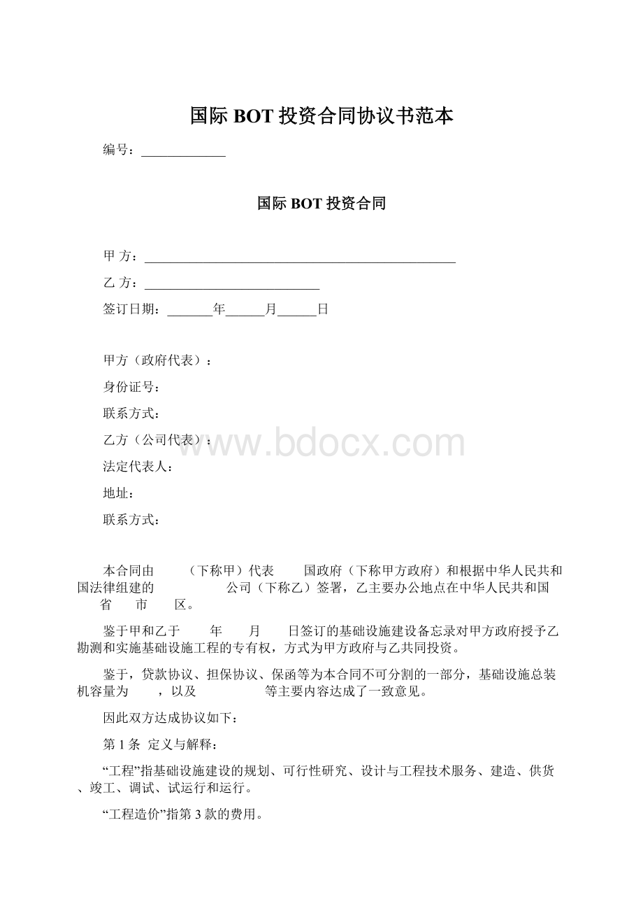 国际BOT投资合同协议书范本.docx_第1页