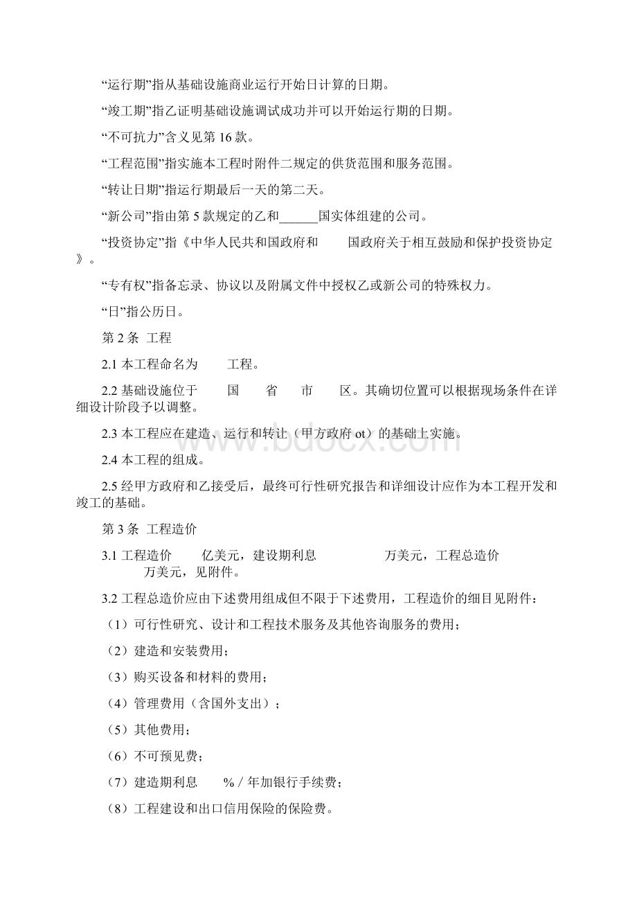 国际BOT投资合同协议书范本.docx_第2页