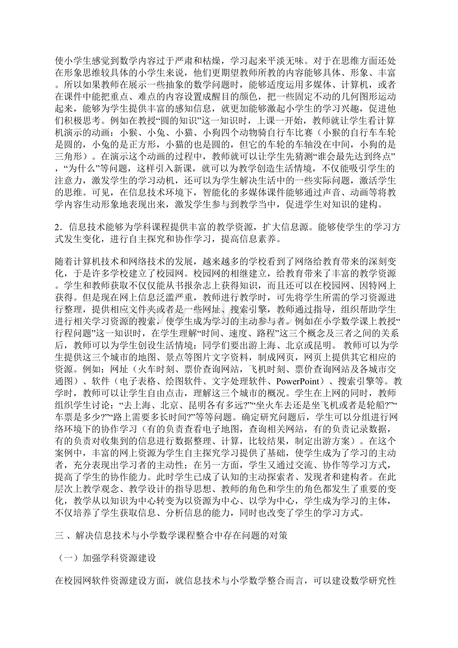 初探信息技术与小学数学课程整合.docx_第2页