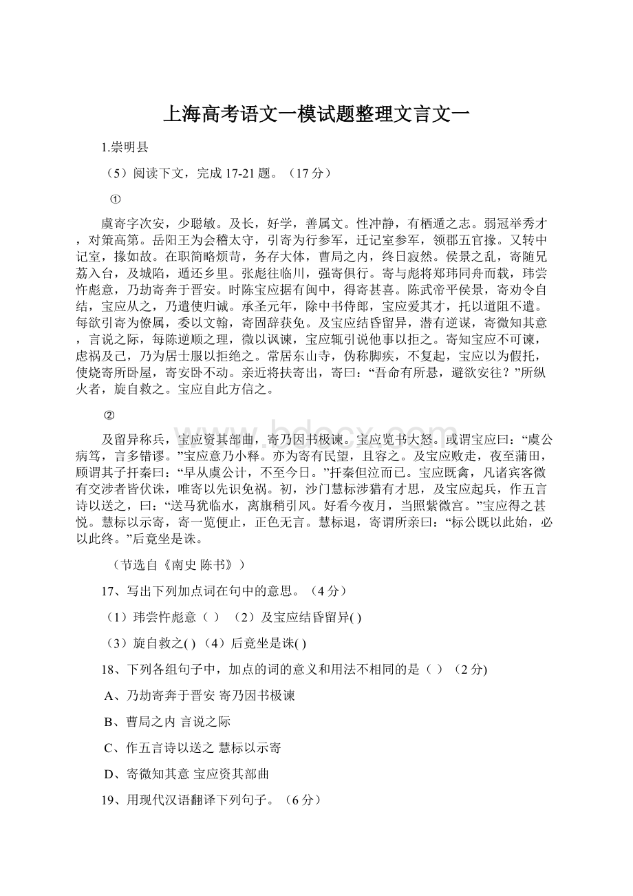 上海高考语文一模试题整理文言文一.docx_第1页