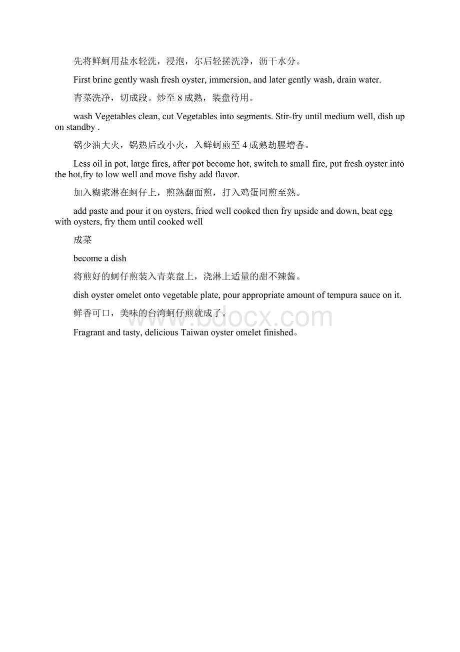台湾蚵仔煎菜谱食谱中英文对照中餐西餐Word文件下载.docx_第2页
