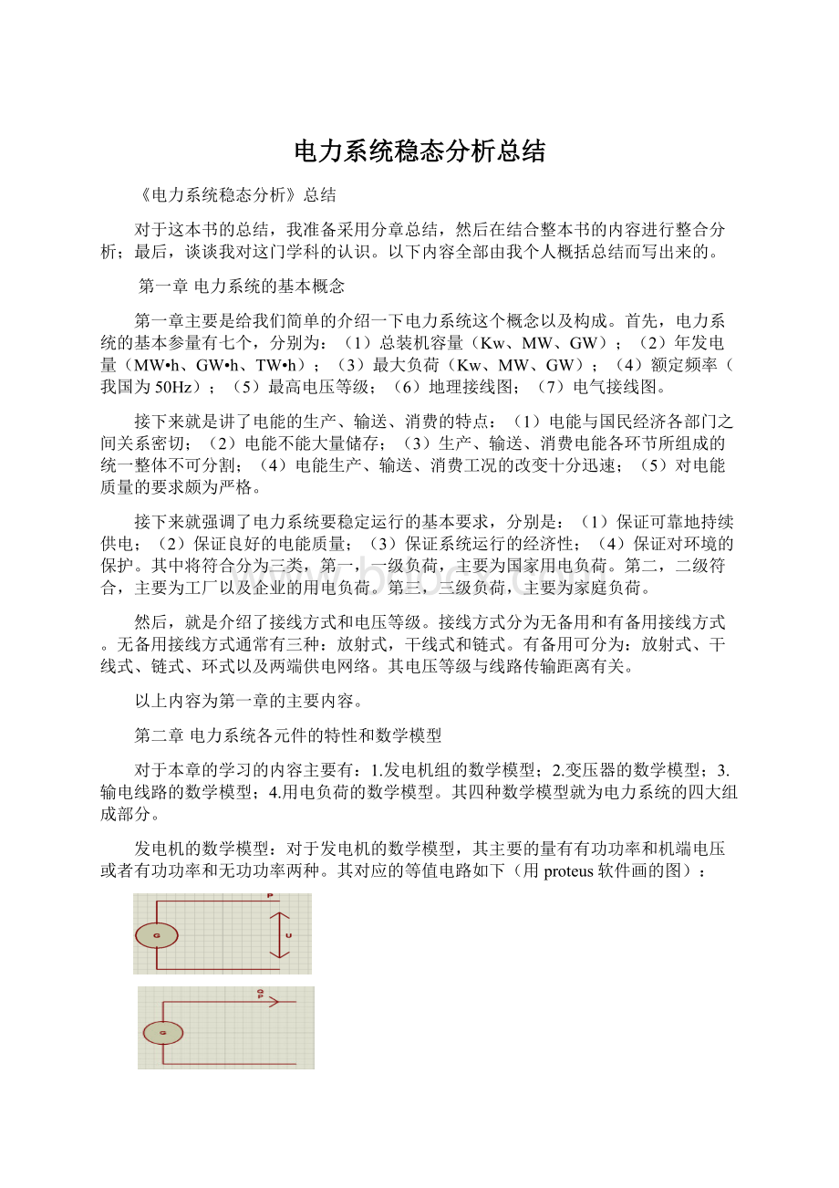 电力系统稳态分析总结.docx_第1页