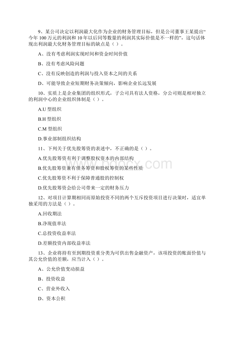 版会计师《财务管理》练习题I卷 含答案.docx_第3页