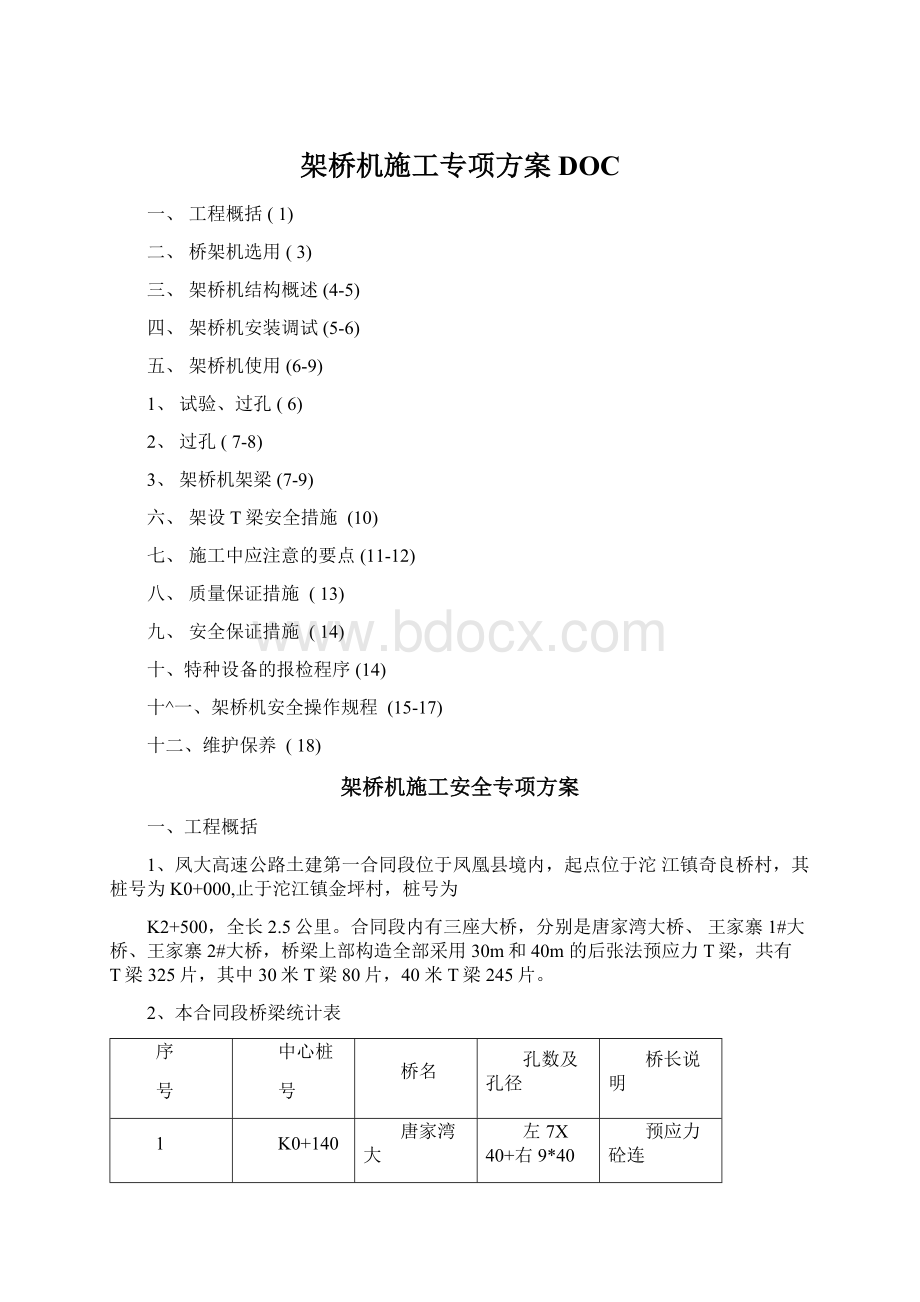 架桥机施工专项方案DOCWord文档格式.docx