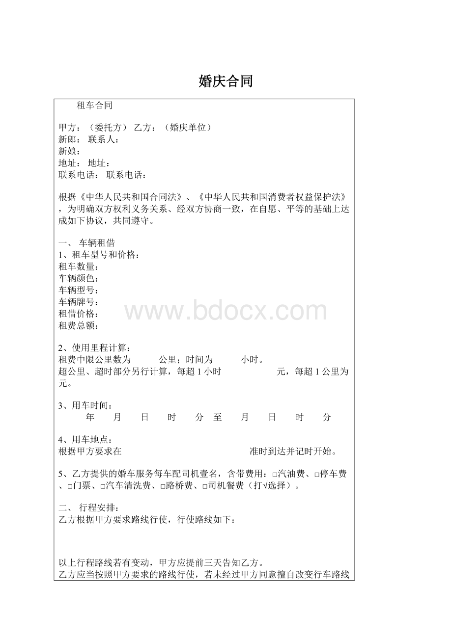 婚庆合同Word文件下载.docx