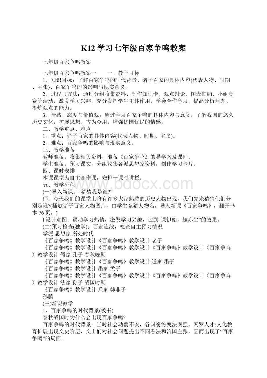 K12学习七年级百家争鸣教案.docx