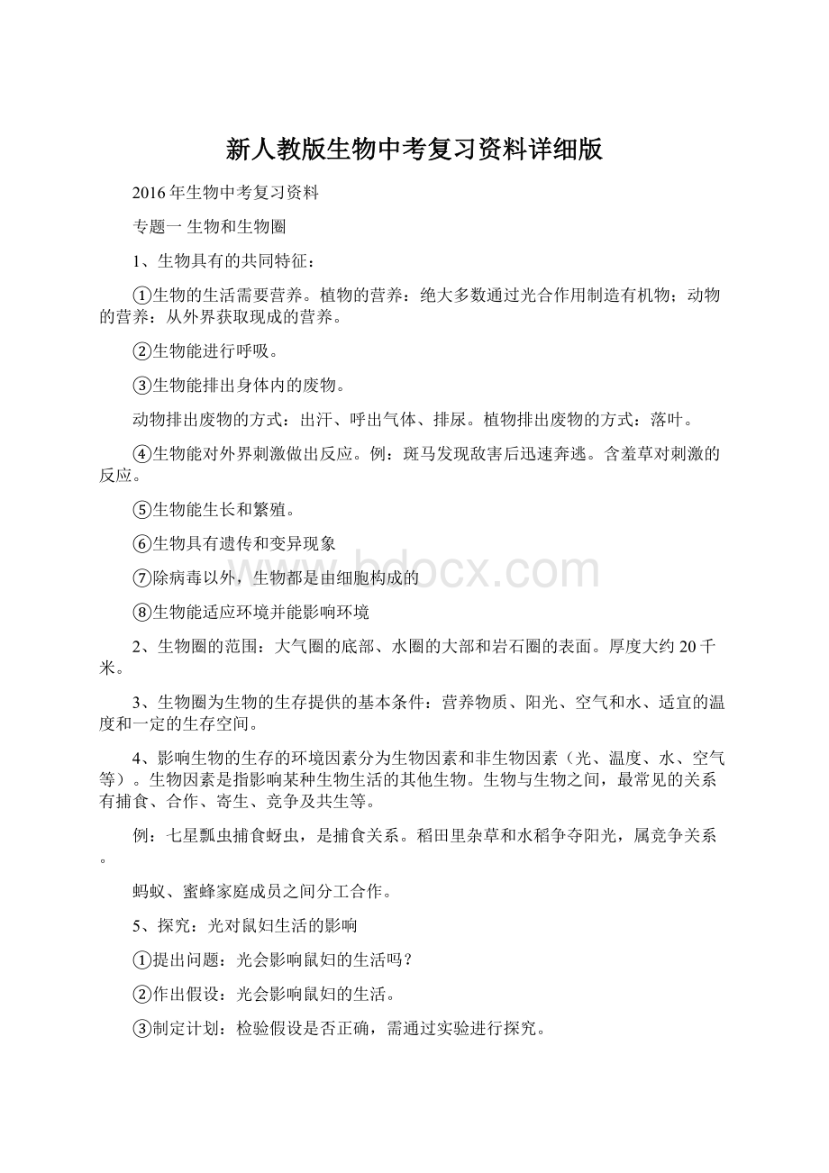 新人教版生物中考复习资料详细版.docx_第1页