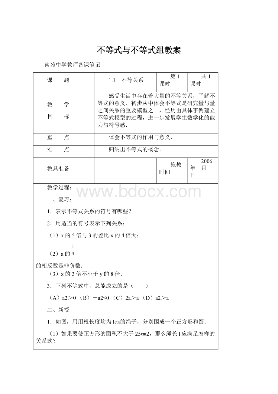 不等式与不等式组教案.docx_第1页