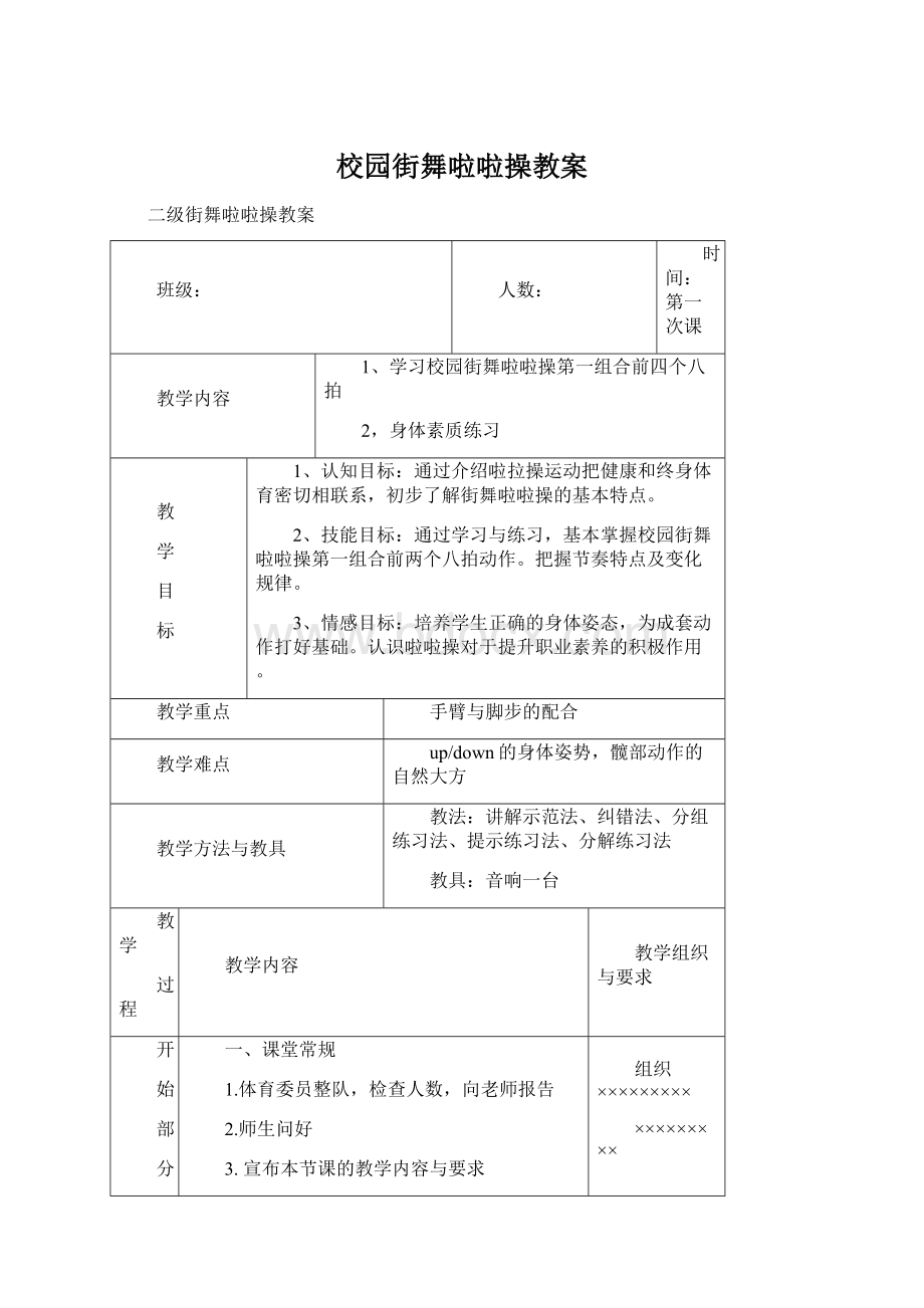 校园街舞啦啦操教案Word文件下载.docx_第1页