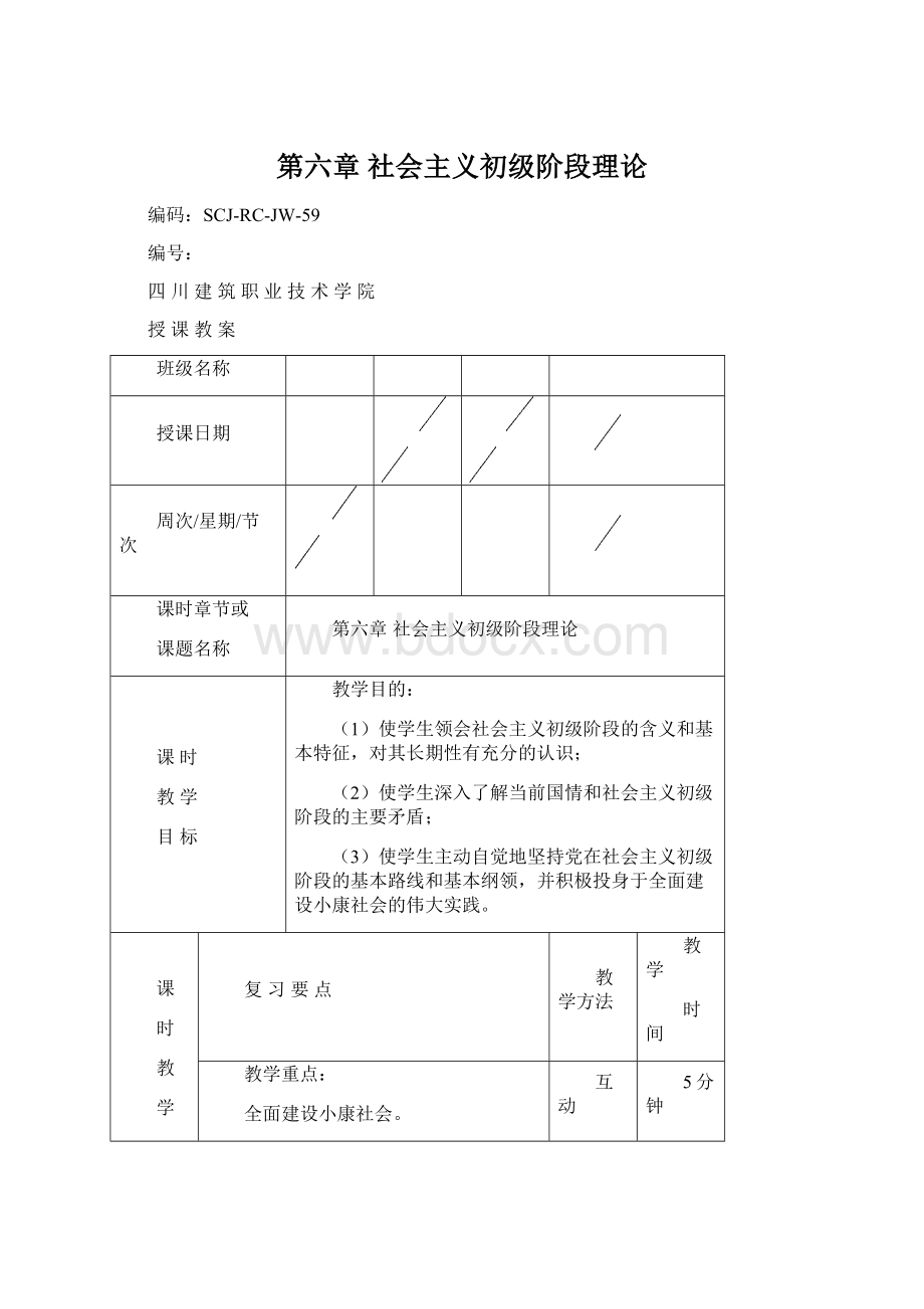 第六章社会主义初级阶段理论Word格式文档下载.docx_第1页