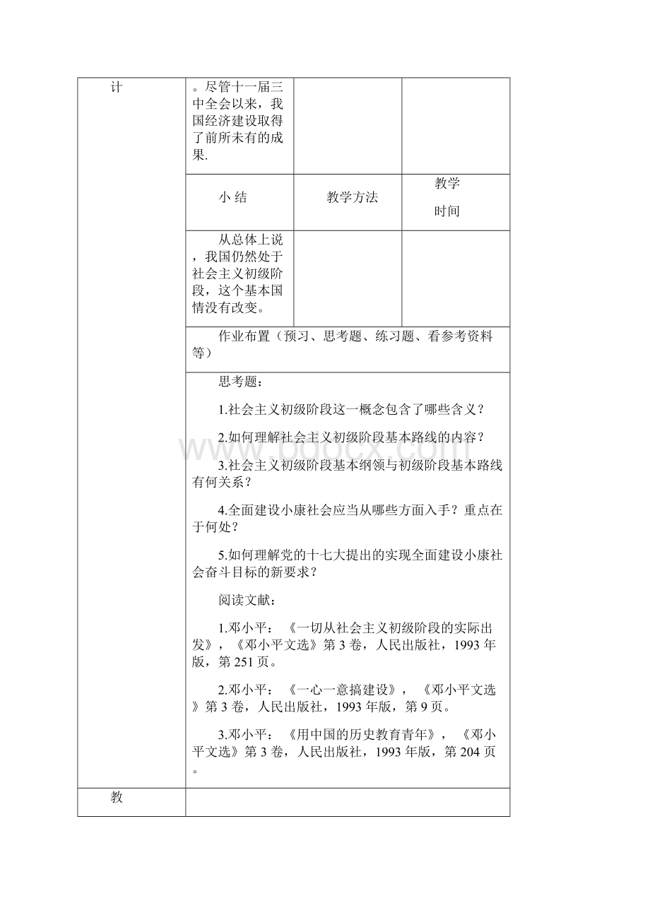 第六章社会主义初级阶段理论Word格式文档下载.docx_第3页