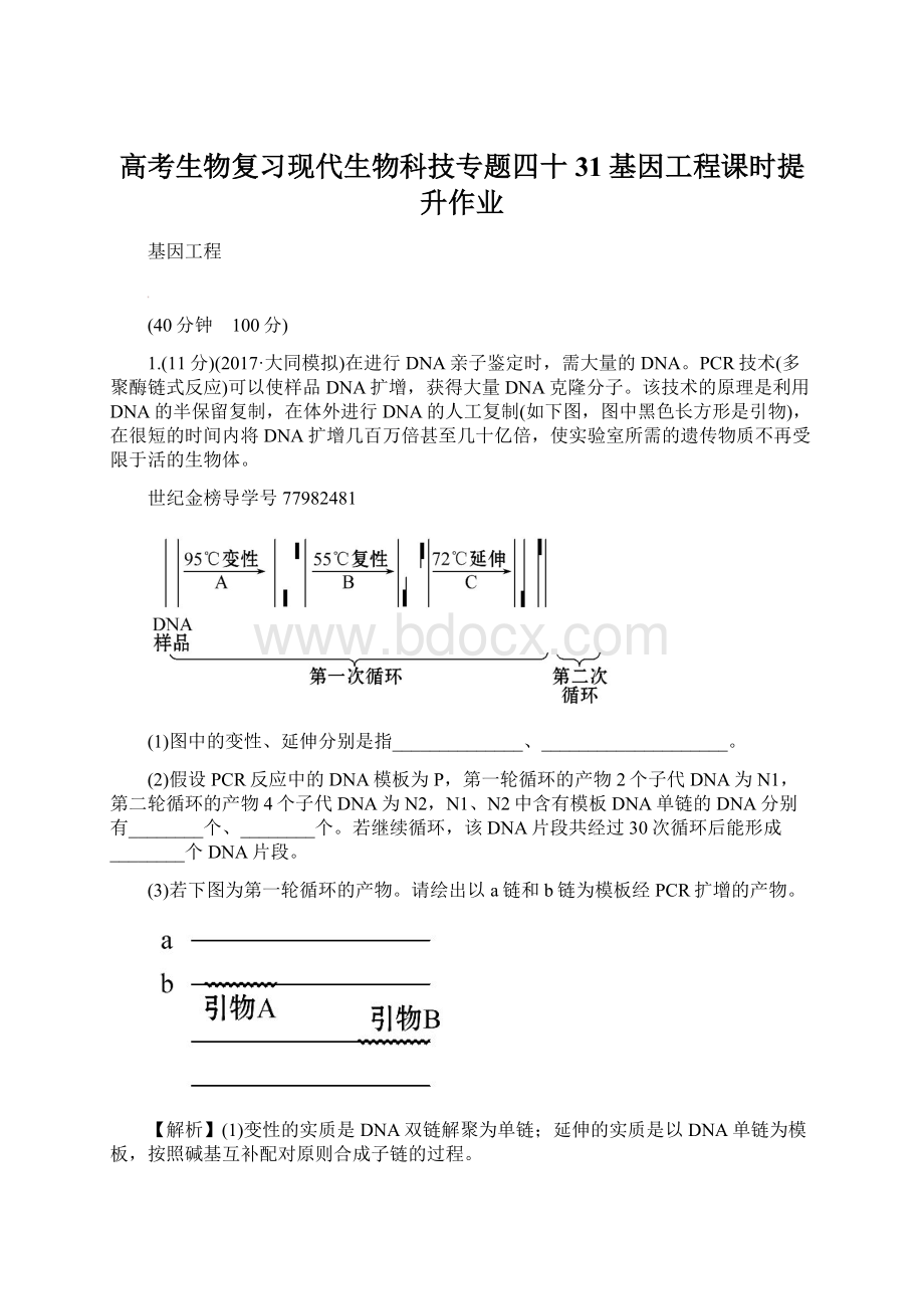 高考生物复习现代生物科技专题四十31基因工程课时提升作业Word文档下载推荐.docx_第1页