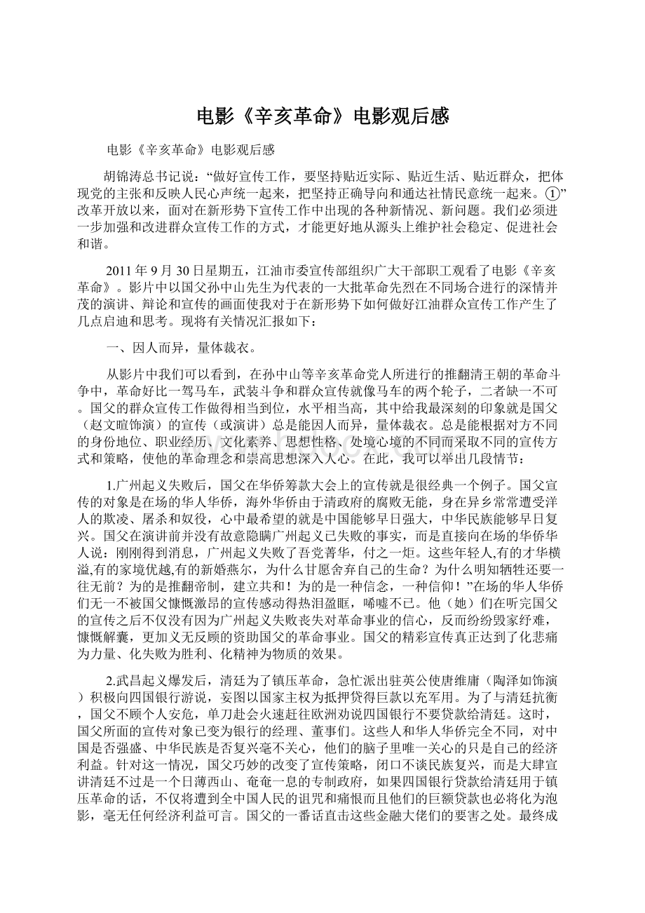 电影《辛亥革命》电影观后感Word文档下载推荐.docx_第1页