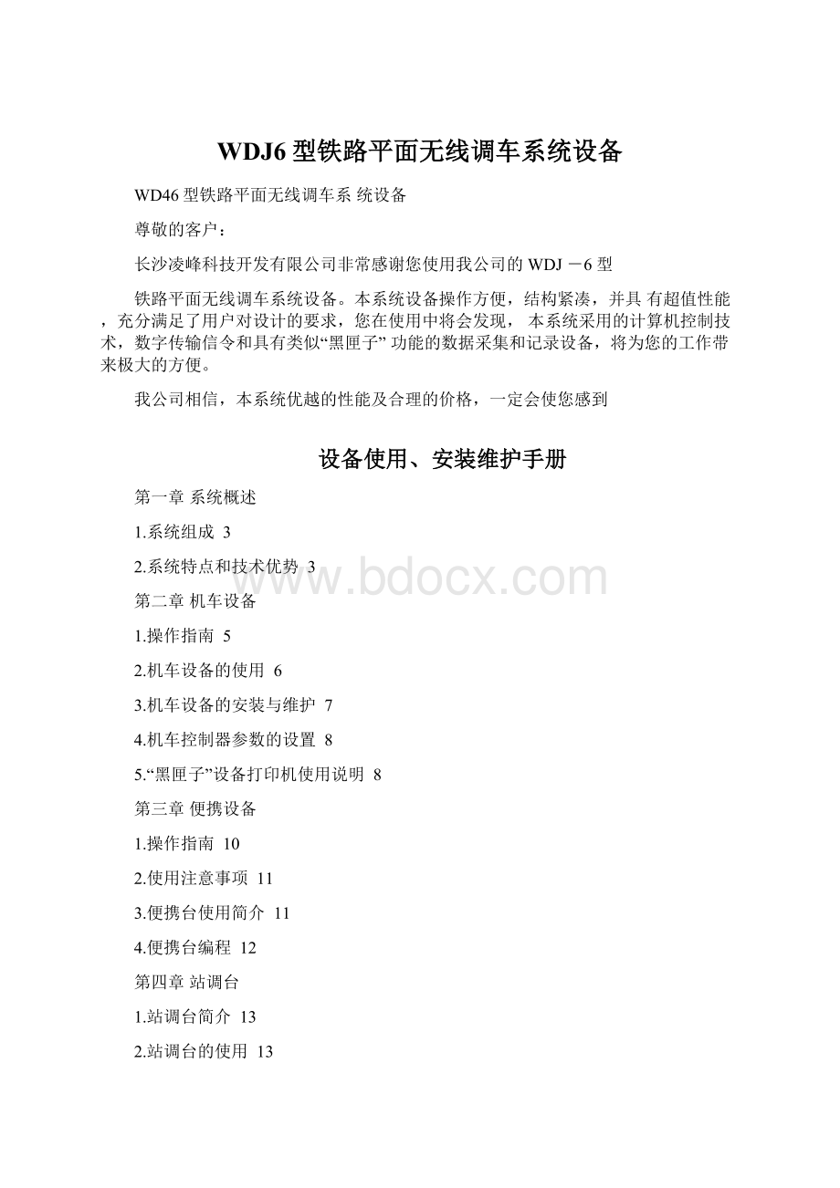 WDJ6型铁路平面无线调车系统设备Word格式.docx_第1页