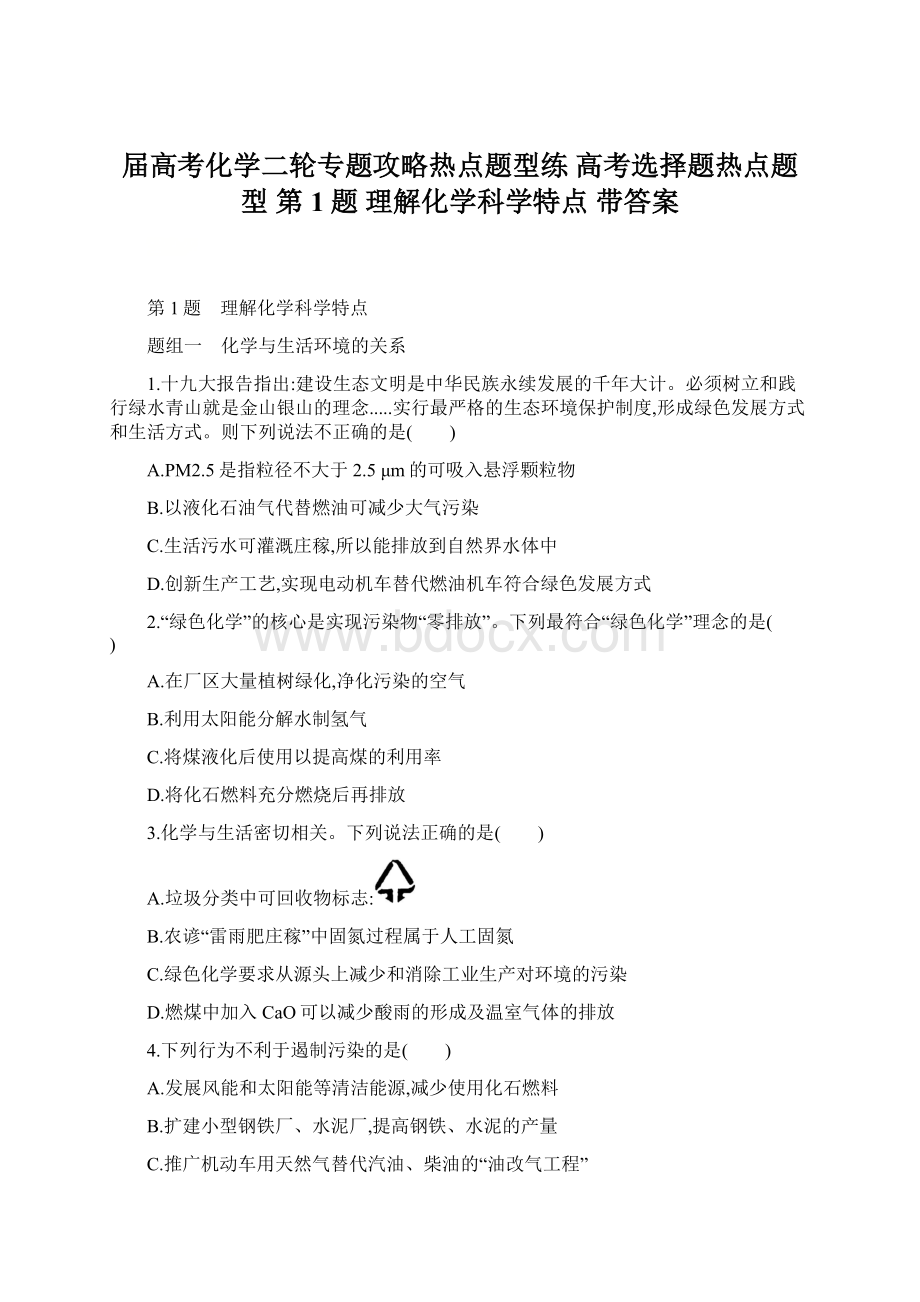 届高考化学二轮专题攻略热点题型练 高考选择题热点题型 第1题 理解化学科学特点 带答案Word文档格式.docx