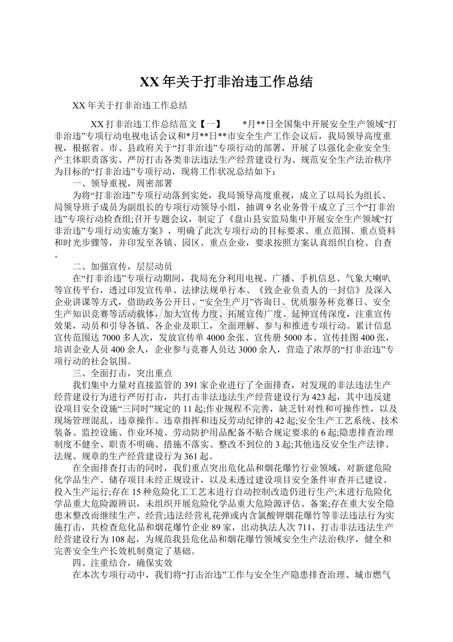 XX年关于打非治违工作总结.docx_第1页