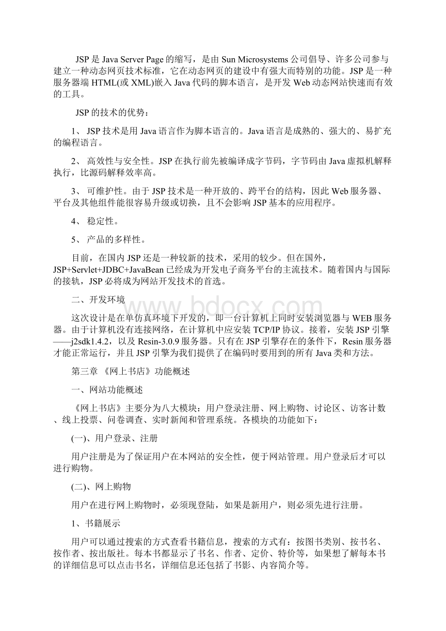 《JSP网上书店》毕业论文Word格式文档下载.docx_第3页