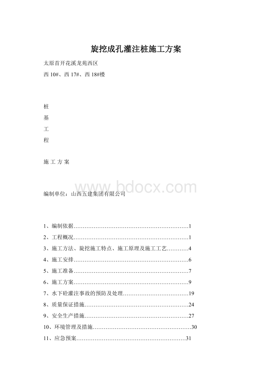 旋挖成孔灌注桩施工方案Word格式.docx_第1页