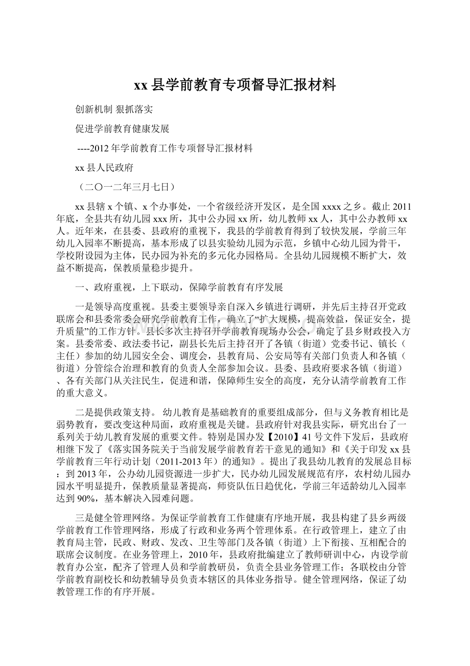 xx县学前教育专项督导汇报材料Word文档下载推荐.docx