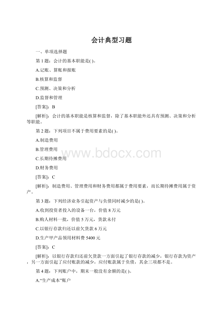 会计典型习题.docx_第1页