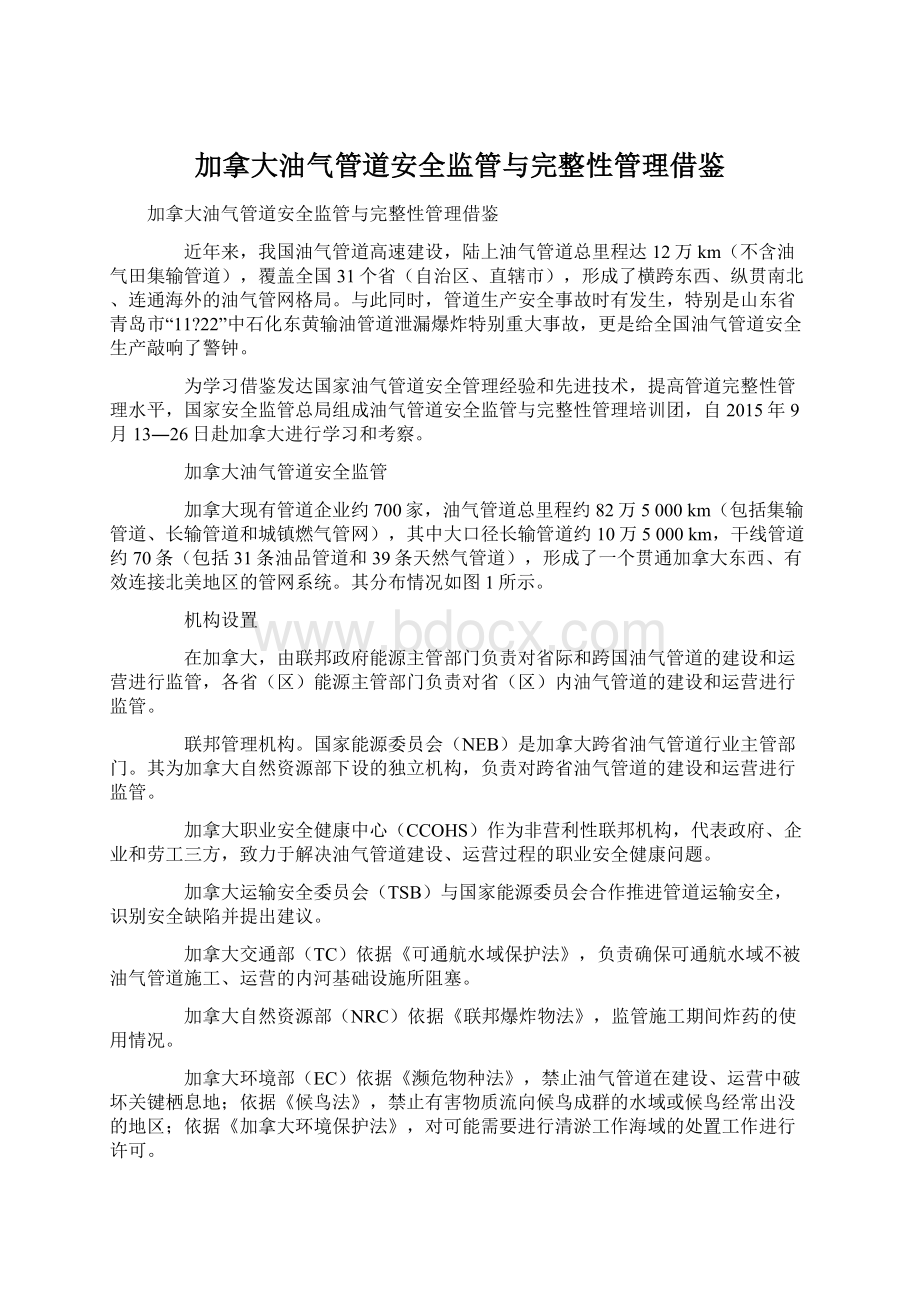 加拿大油气管道安全监管与完整性管理借鉴Word文件下载.docx