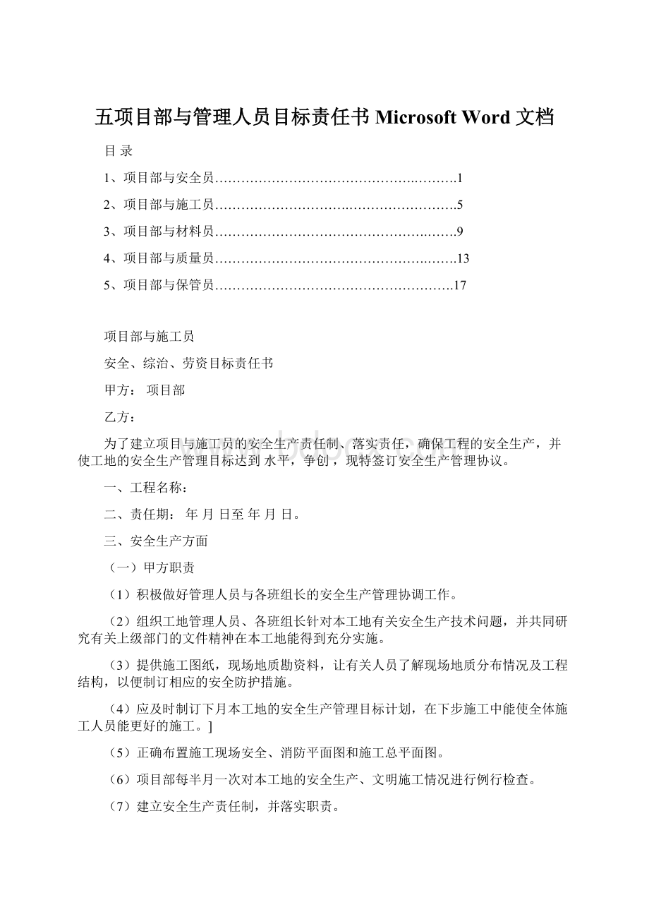 五项目部与管理人员目标责任书 Microsoft Word 文档.docx_第1页