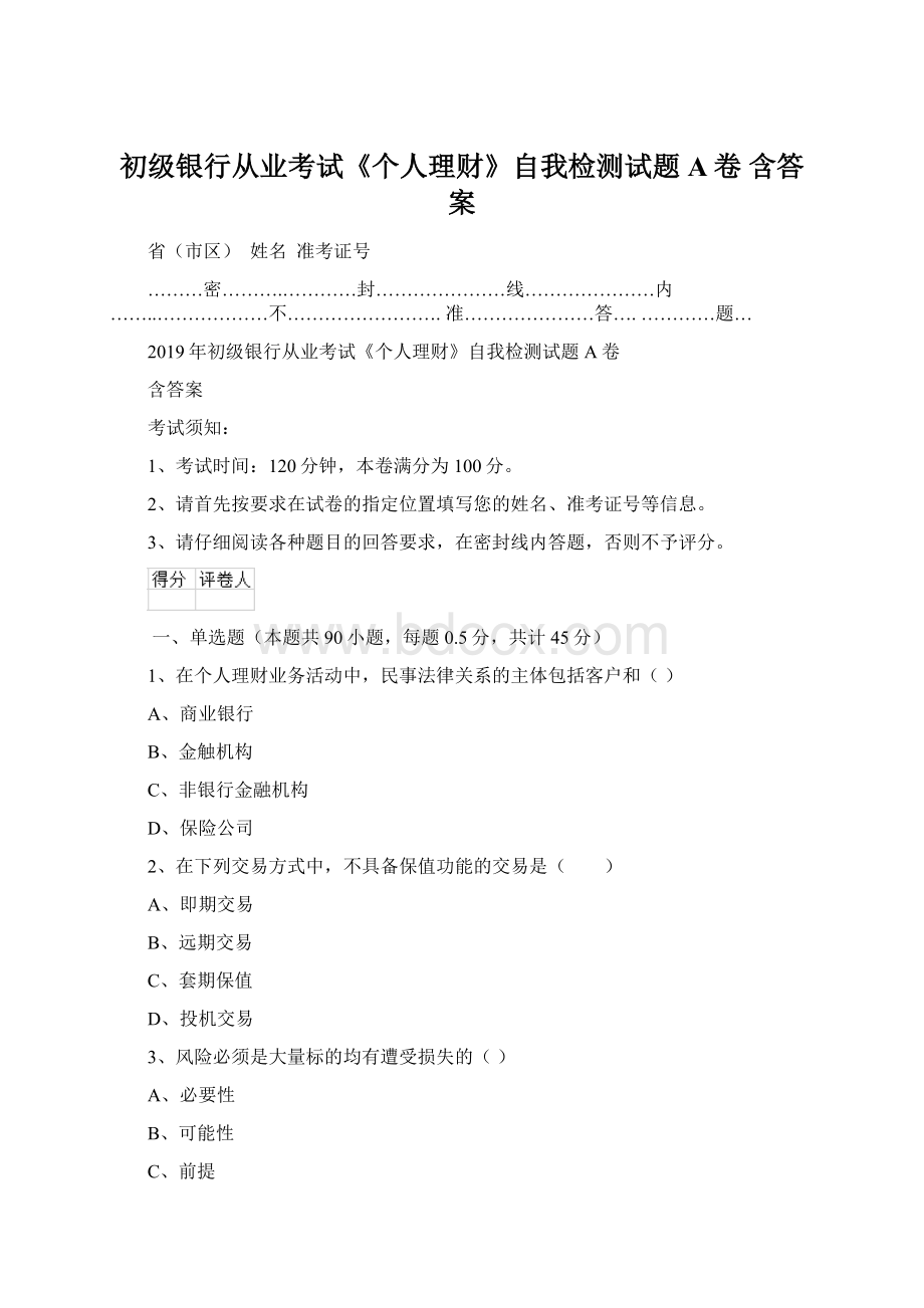 初级银行从业考试《个人理财》自我检测试题A卷 含答案.docx