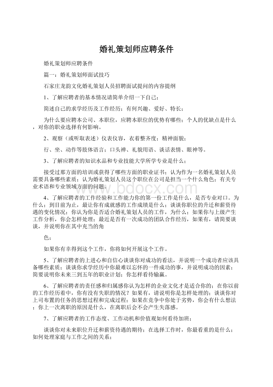 婚礼策划师应聘条件.docx_第1页