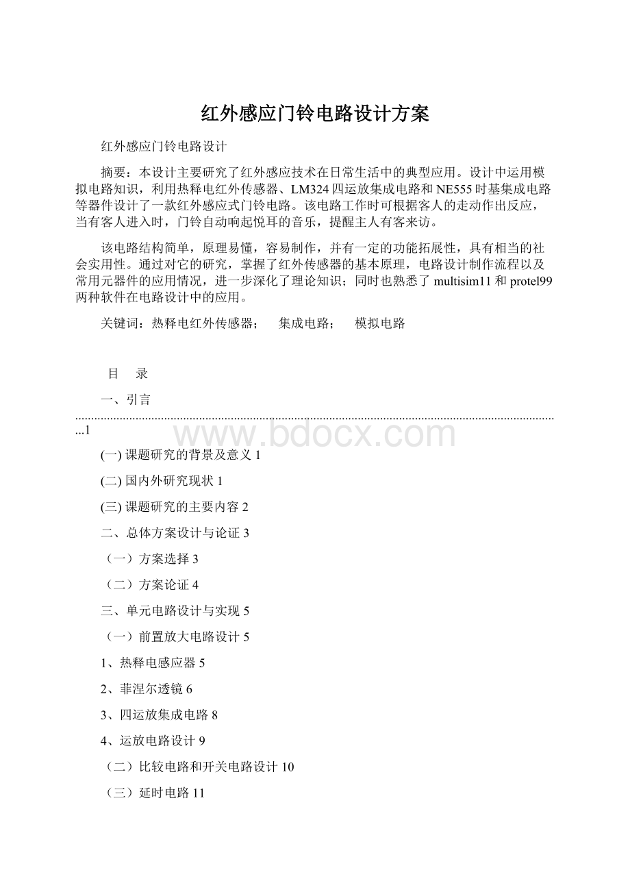 红外感应门铃电路设计方案.docx_第1页