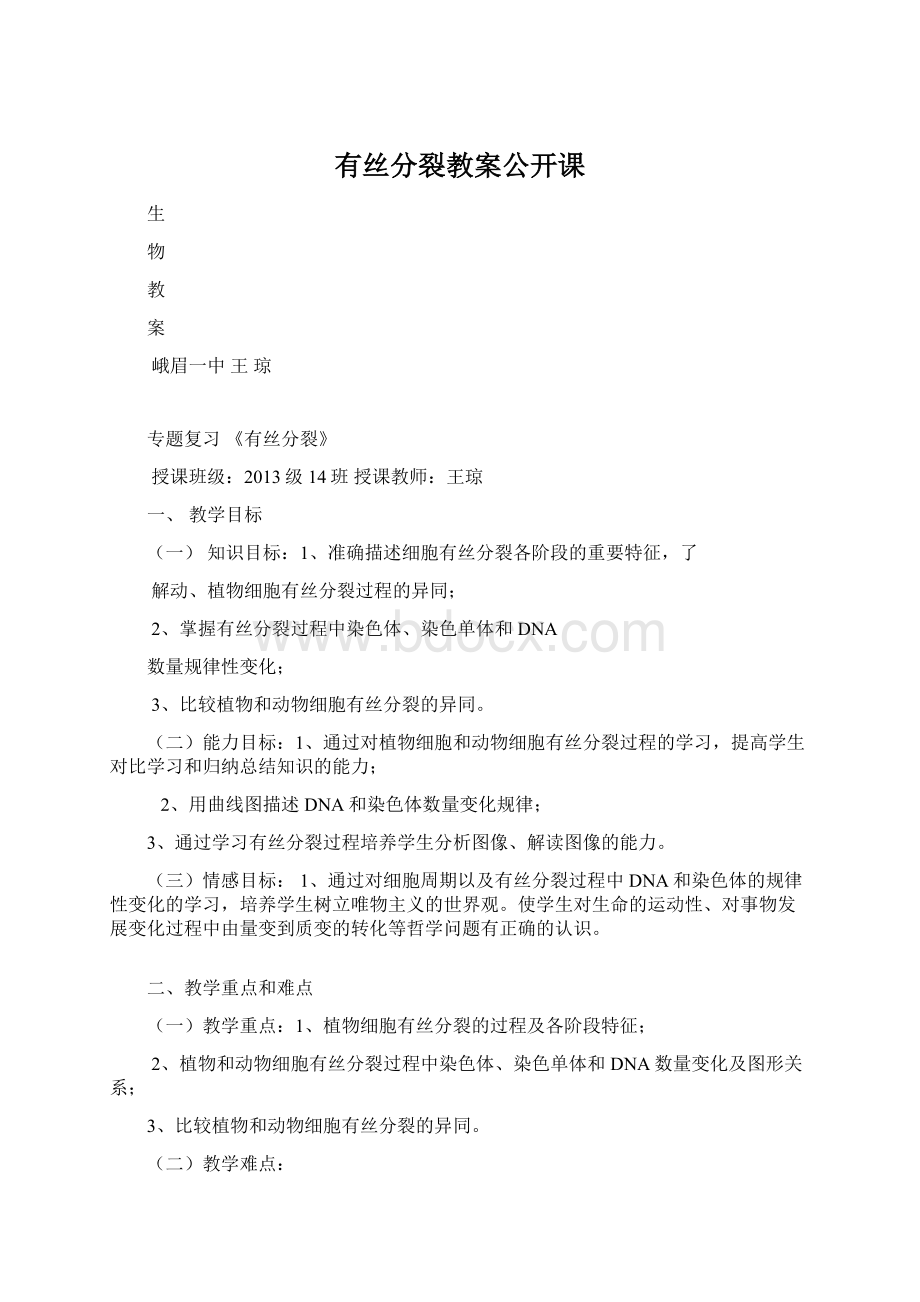 有丝分裂教案公开课Word文档下载推荐.docx